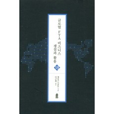 글로벌 FTA 비즈니스 쟁점과 활용 18, 한국학술정보, 이춘수