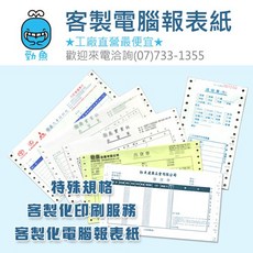 電腦報表紙 1P/2P/3P/4P/5P 雙切 全頁/中一刀 (基本量5箱), 1個, 客製化商品,請先聊聊詢價,謝謝,未稅