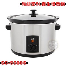 尚朋堂5L養生慢燉鍋 SC-5500S 燉鍋 調理鍋, SC-5500S/燉鍋, SC-5500S/燉鍋