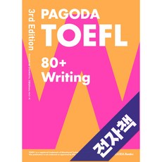 PAGODA TOEFL 80+ Writing 3rd Edition, 전자책