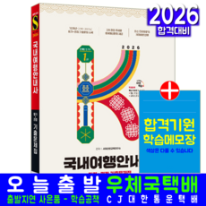 국내여행안내사 필기 면접 기출문제집 자격증 책 교재 문제해설 2026, 시대고시기획