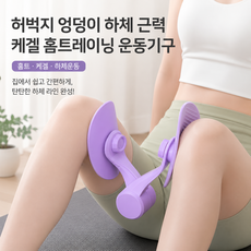 허벅지 케겔 엉덩이 라인 강화 하체 근력 홈트레이닝 멀티 운동기구, 1개, 보라