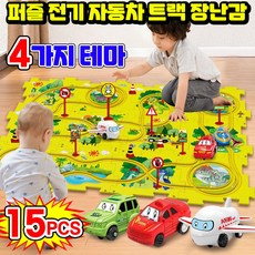 [BEST선물] 스마트 퍼즐 놀이 전기 자동차 트랙 장난감 세트 스마트 퍼즐게임 어린이를 위한 퍼즐 전기 자동 트랙의 DIY 조립 여러모드 자동차 트랙 교육용 게임 장난감 선물, 1개, 육상시리즈15PCS