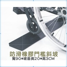 橡膠防滑門檻斜坡墊 寬90*長20*高3CM, 1個
