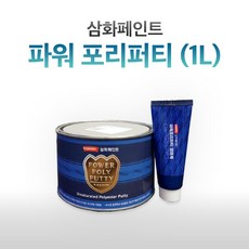 삼화페인트 철재용 목재용 퍼티 파워포리퍼티 1L, 1개