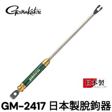 源豐釣具 GAMAKATSU GM-2417 脫鉤器 脫鉤棒 解鉤器 解鉤棒, 1個