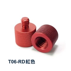 1/4轉3/8 轉接螺絲 鋁合金 適用麥克風支架/麥克風夾/防震架 (貨號T05/T06), 1個, 紅色, T06-RD