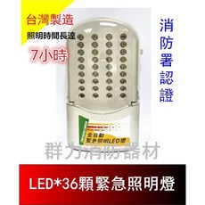 群力消防器材 LED緊急照明燈 SH-37-6V4 消防署認證 (含稅) 【照明時間長達5小時】台灣製造, 1個, 1台(含稅)