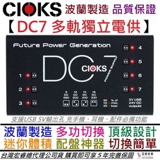 CIOKS DC7 超迷你效果器電源供應器 9V 18V 電供 波蘭製造公司貨享保固