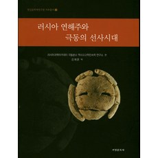 러시아 연해주와 극동의 선사시대, 서경문화사, 러시아과학아카데미 극동분소 역사고고학민속학연구소