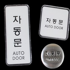 해솔 자동문 표지판 안내문구판, 가로 아크릴 흰색