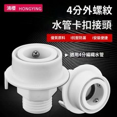 洗衣機過濾器轉接頭 快速接頭 快扣接頭 洗衣機水龍頭 四分接頭, 1個, 四分卡扣接頭