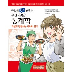 만화로 쉽게 배우는 통계학 [성안당], 단품