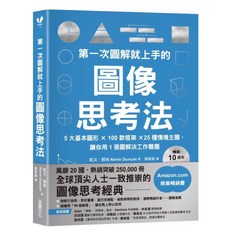 圖解圖像思考法：圖像思考法 10週年升級版 5大基本圖形 100款框架 25種情境主題