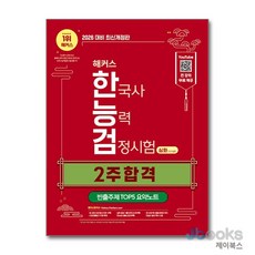 [제이북스] 2026 해커스 한능검 한국사능력검정시험 심화 (1 2 3 급) 한권합격, 해커스챔프스터디