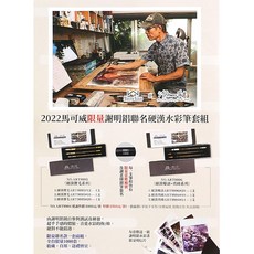 汶采 2022 限量 謝明錩聯名 硬漢水彩筆套組 狸毛系列 爆毛 齊鋒共6支, 詳見包裝