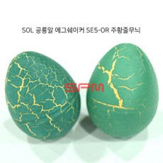SOL 공룡알 에그 쉐이커 1쌍 SE5, SE5-OR (오렌지줄무늬), 1개