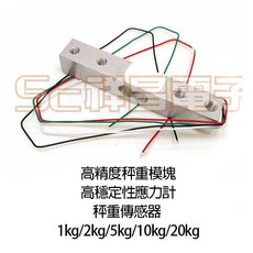 祥昌電子 壓力傳感器 秤重感測器 重量模組 1kg/2kg/5kg/10kg/20kg, 1kg