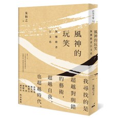 印刻 書本熊 風神的玩笑：無鄉歌者江文也 / 朱和之 9789863873297