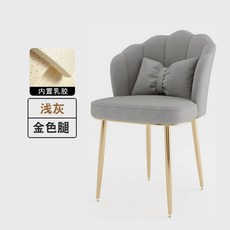 화장대 인테리어 의자 메이크업 스툴 조개 침실 네일샵, 6. 라텍스 라이트그레이 골드다리