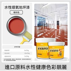 好秀家 水性環氧地坪漆 耐磨防滑防水, 1個, 地板漆（鐵褐色）,300g送刷子