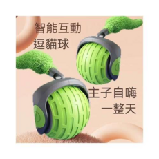 自動逗貓球 放肆撒歡 一碰就跑 自動避障, 引力突突球（綠色, 1個