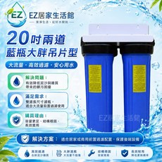 EZ 居家生活館 20吋大胖2道吊片型水塔過濾器 大流量高效過濾, 1個
