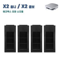 에코프렌즈 에코백스 X2 옴니 / 콤보 필터 호환 소모품, 4개, X2 필터 블랙