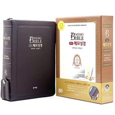 성서원 여백메모노트성경 / 고급판(소가죽) 메모성경 개역개정판 새찬송가/특대/합본/색인/지퍼/초코
