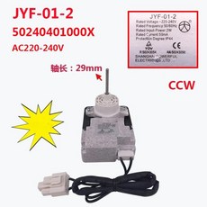 JYF-01-2 냉장고 선풍기 모터