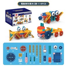 CORHAND 電動齒輪積木，大顆粒，90pcs，可變換30種造型, 1個, C款(116pcs)袋裝
