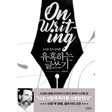 유혹하는 글쓰기 리뉴얼판 : 스티븐 킹의 창작론, 김영사, 스티븐 킹