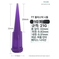 공업용 주사바늘 노즐 디스펜서 니들 산업용 디스펜싱, 전체 TT 21G 100개