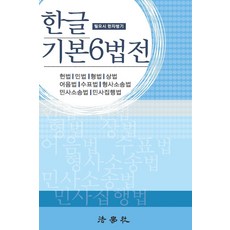 한글 기본6법전:필요시 한자병기, 한글 기본6법전, 법조문연구회(저), 법학사