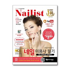 (사은품)2026 기분파 네일미용사 필기 (네일아트 필기) (에듀웨이)