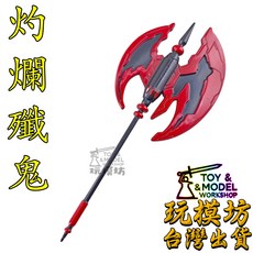 玩模坊 灼爛殲鬼 17cm 鋅合金武器模型 No.3948【現貨 台灣出貨】, 如圖, 1個