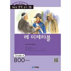 [다락원] 영어 독해력 증강 프로그램 레 미제라블 (행복한 명작 읽기 39) [따뜻한책방], 상세 설명 참조