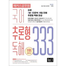 해커스 공무원 국어 추론형 독해 333 Vol 1, 해커스공무원 국어 추론형 독해 333 Vol 1, 단품