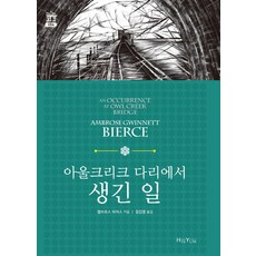 鷹溪橋上, 安布羅斯·比爾斯 著/鄭振永 譯, 惠音