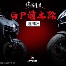 偉倫精品零件 APEXX 前土除 GP前土除 土除 擋泥板 JET SL AUGUR DRG MMBCU, 1個