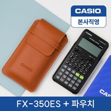 본사직영 카시오 공학용계산기 FX-350ES PLUS 2 + 정품파우치 세트, 1세트, FX-350ES PLUS 2 + 파우치 (브라운)