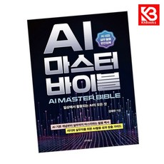 AI 마스터 바이블(AI MASTER BIBLE) 책 + 책갈피 [KHBOOKS]
