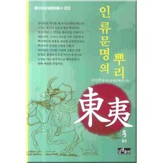 인류문명의 뿌리 동이, 상생출판