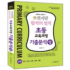권지담 합격의 법칙 초등교육과정 기출분석(상)(2016):초등학교 임용고시 | 국어ㆍ도덕ㆍ사회ㆍ수학ㆍ과학, 미래가치