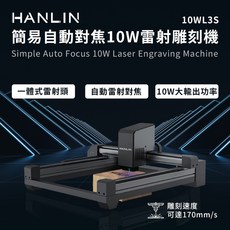 藍海小棧 HANLIN-10WL3S 簡易自動對焦10W雷射雕刻機 雷射雕刻 切割 木頭 塑膠 皮革 紙雕, 1個