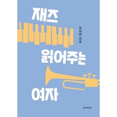 재즈 읽어주는 여자, 강지언(저), 문학의전당, 강지언 저