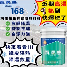 Holauziat 雨漏熱168 鐵皮屋隔熱漆 烤漆浪板抑鏽防水塗料, 1個, 加侖裝（超取一次一罐）
