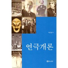 연극개론, 이근삼(저), 연극과인간, 이근삼 저