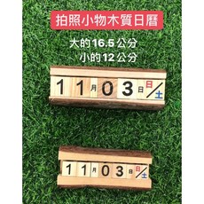 復古木質小日曆擺件 拍照小物 拍攝道具 (一組 一大一小), 1個, 一大一小