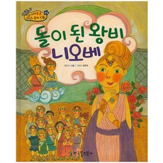돌이 된 왕비 니오베, 한국톨스토이
